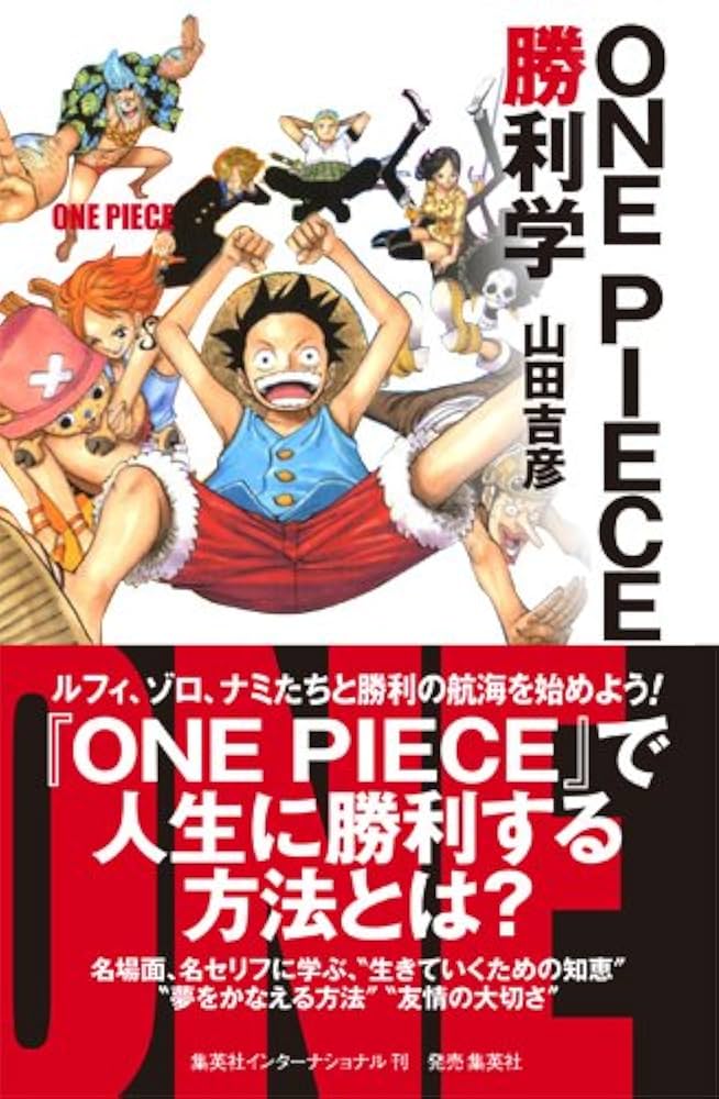 ONE PIECE勝利学 | 山田 吉彦 |本 | 通販 | Amazon